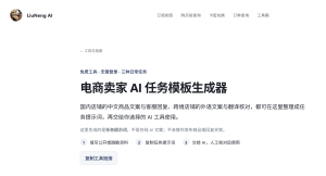 电商卖家AI任务模板生成器