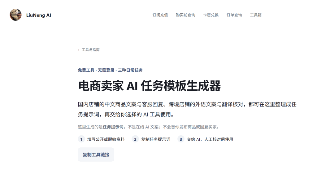 电商卖家AI任务模板生成器